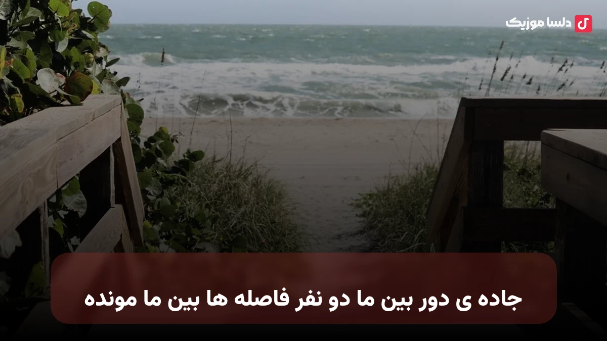 جاده ی دور بین ما دو نفر فاصله ها بین ما مونده صدای زن